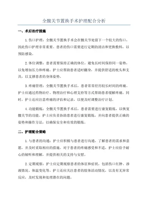 全髋关节置换手术护理配合分析
