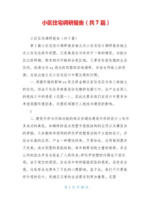 小区住宅调研报告(共7篇)