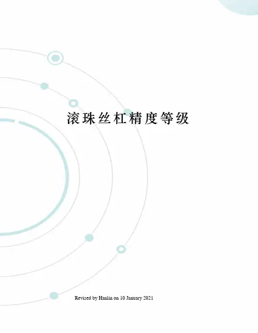 滚珠丝杠精度等级