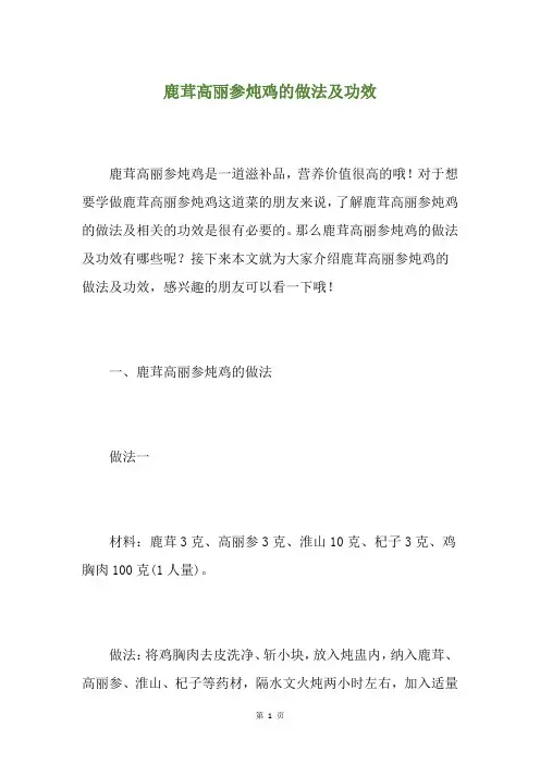 鹿茸高丽参炖鸡的做法及功效