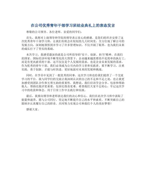 在公司优秀青年干部学习班结业典礼上的表态发言