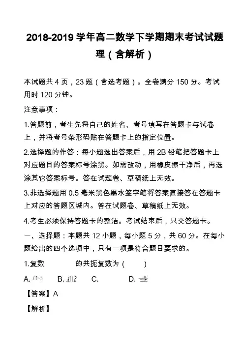 2018-2019学年高二数学下学期期末考试试题理(含解析)_7