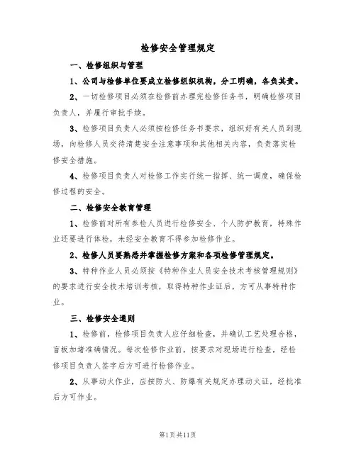 检修安全管理规定(5篇)