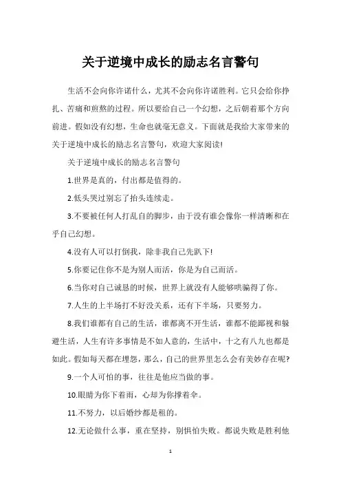 关于逆境中成长的励志名言警句