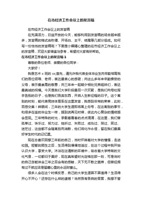 在市经济工作会议上的发言稿