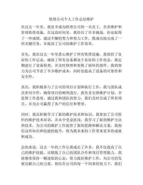 铁塔公司个人工作总结维护