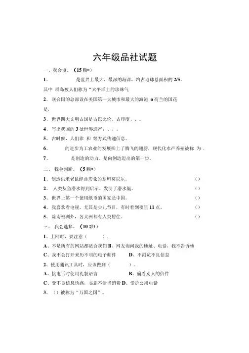 六年级品社试题.doc