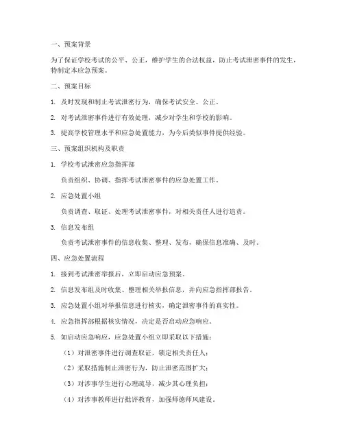 学校考试泄密应急预案