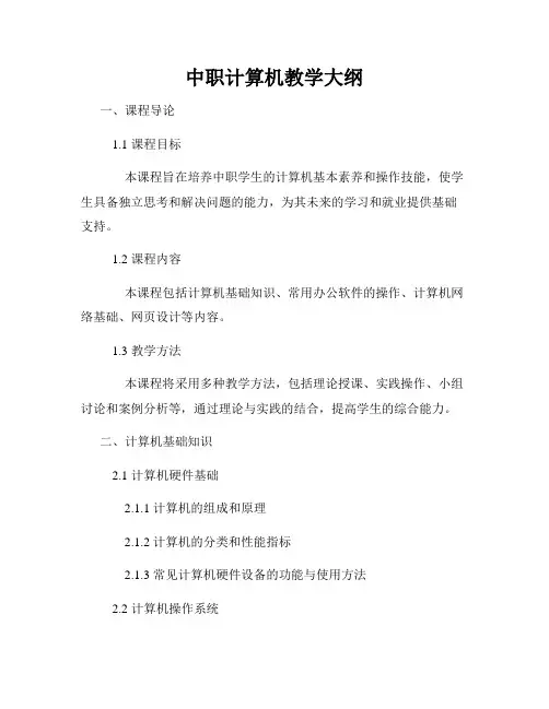 中职计算机教学大纲
