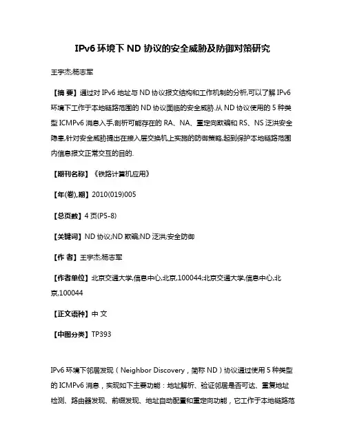 IPv6环境下ND协议的安全威胁及防御对策研究