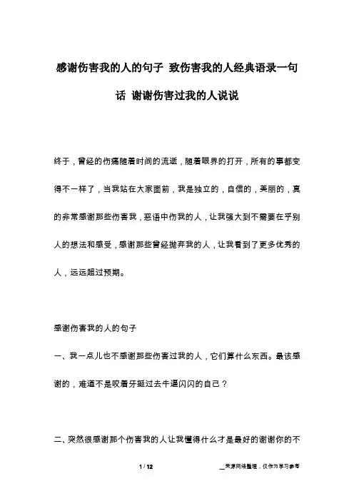 感谢伤害我的人的句子 致伤害我的人经典语录一句话 谢谢伤害过我