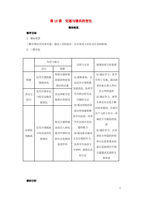 高中历史第13课交通与通讯的变化教案岳麓版必修2