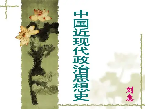 中国近现代政治思想史课件绪论 精品