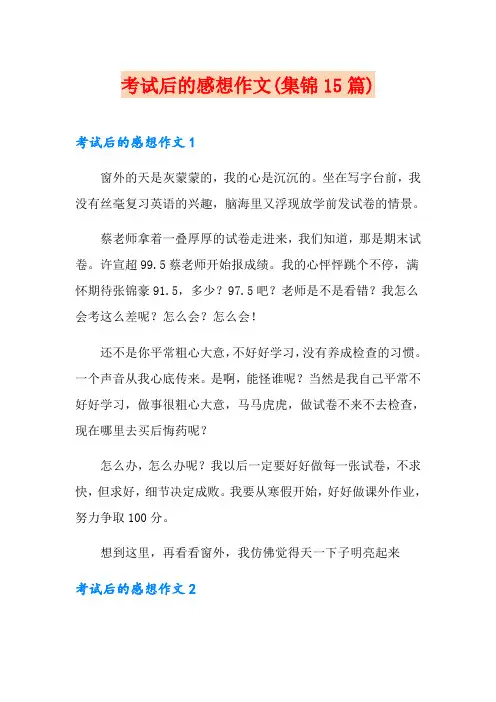 考试后的感想作文(集锦15篇)