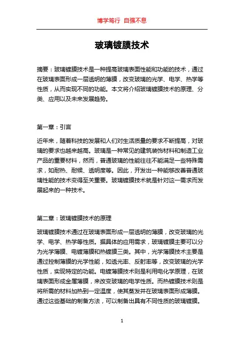 玻璃镀膜技术