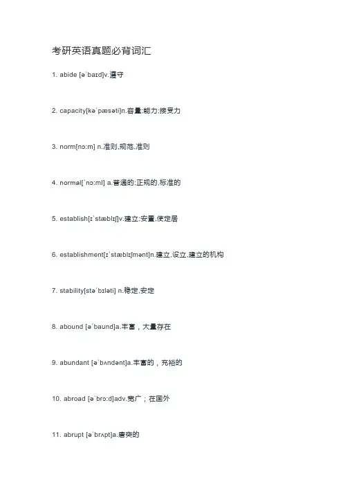 考研英语真题必背词汇