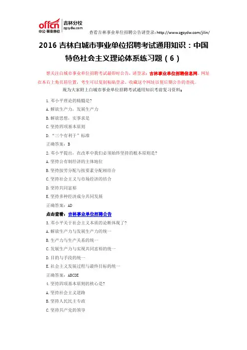 2016吉林白城市事业单位招聘考试通用知识：中国特色社会主义理论体系练习题(6)