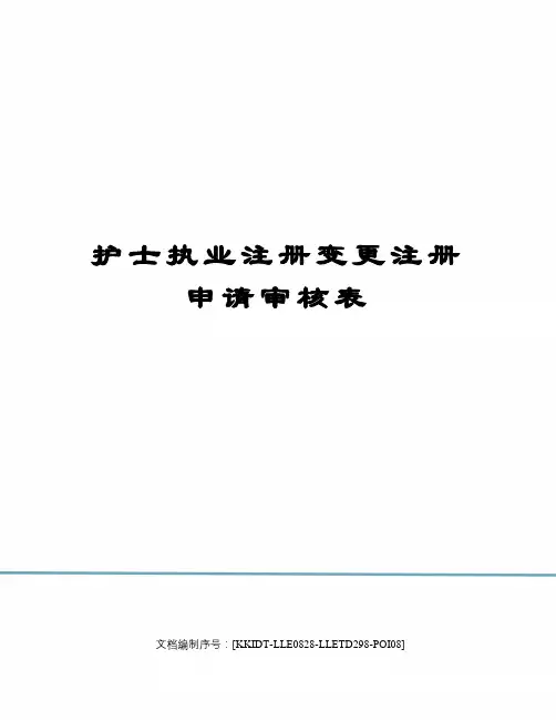 护士执业注册变更注册申请审核表