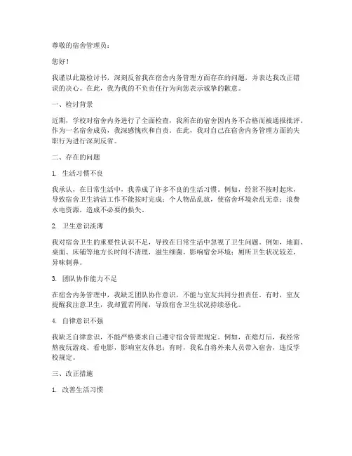 宿舍内务不合格的检讨书
