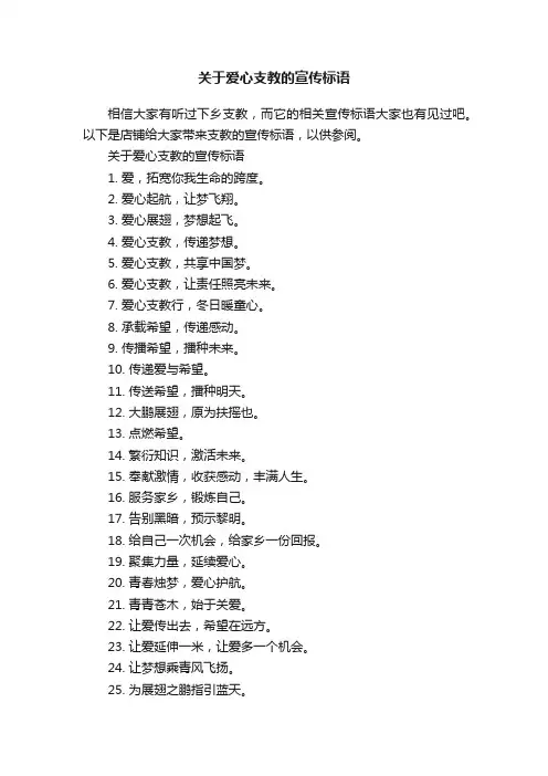 关于爱心支教的宣传标语