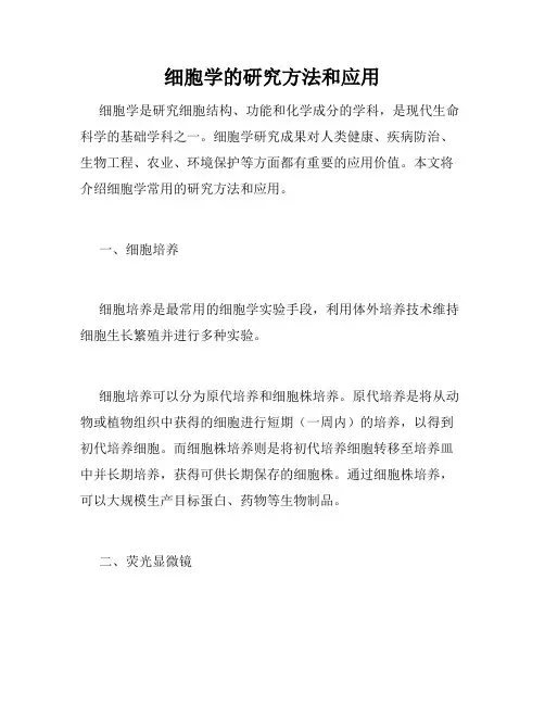 细胞学的研究方法和应用