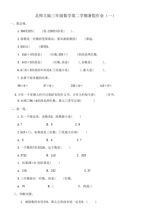 暑假作业(试题)-三年级下册数学北师大版