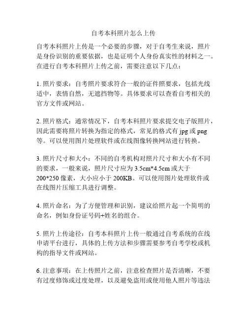 自考本科照片怎么上传