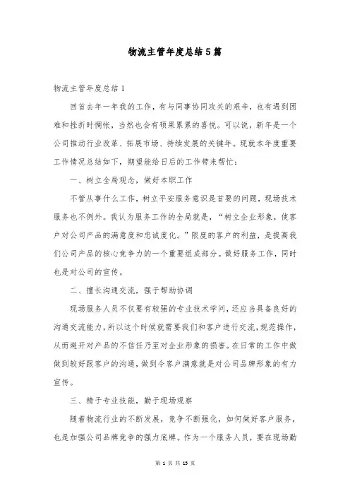物流主管年度总结5篇