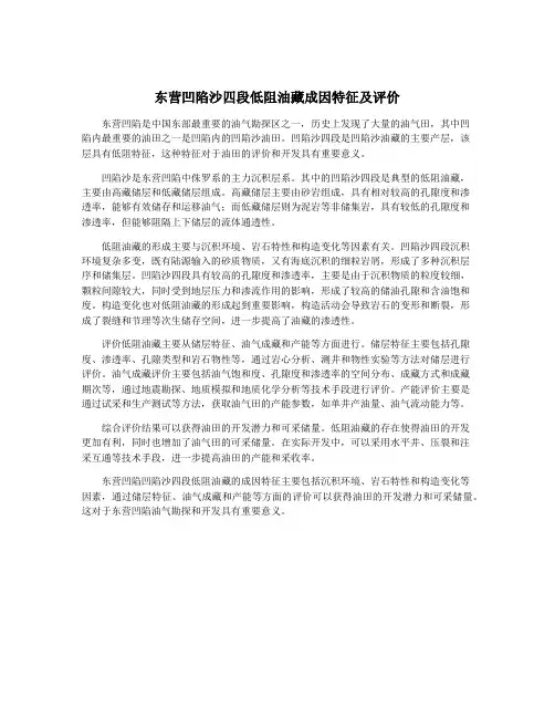 东营凹陷沙四段低阻油藏成因特征及评价