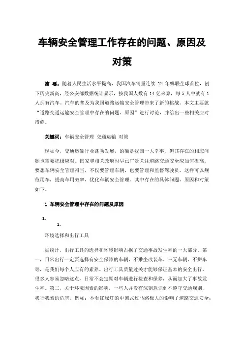 车辆安全管理工作存在的问题、原因及对策