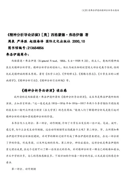 (完整)读弗洛伊德的精神分析导论感悟