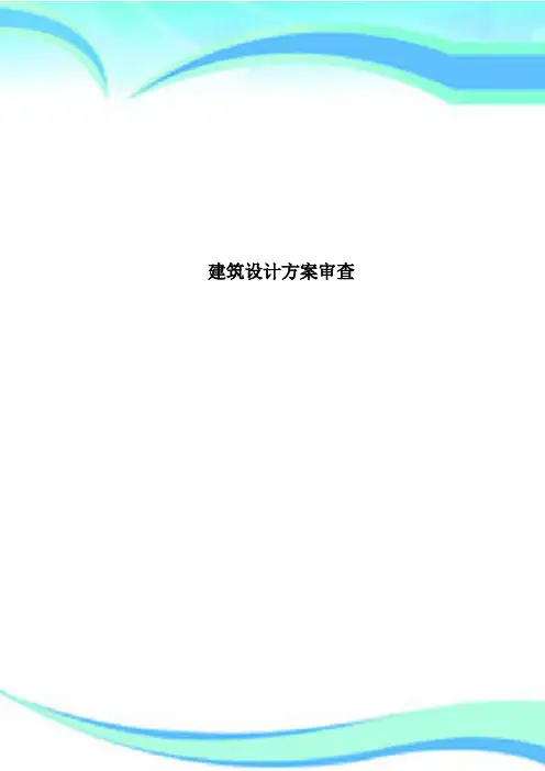 建筑设计方案审查
