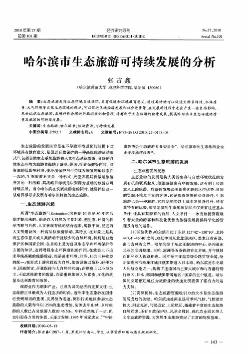 哈尔滨市生态旅游可持续发展的分析