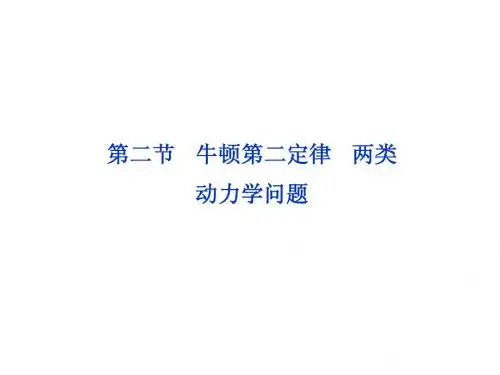 第三章第二节 牛顿第二定律 两类动力学问题