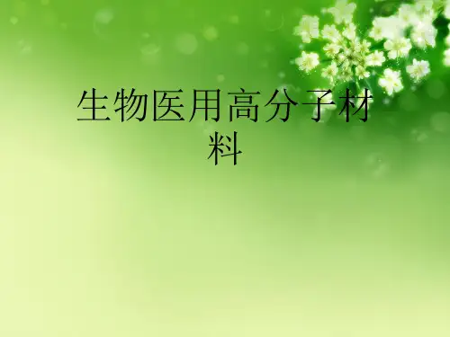 生物医用高分子材料优秀课件