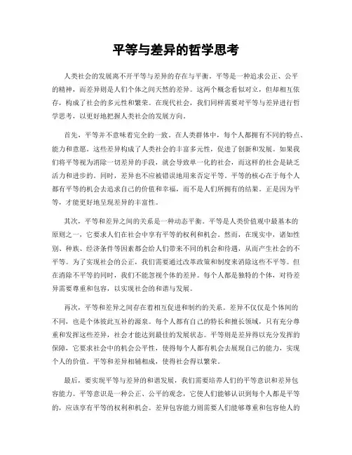 平等与差异的哲学思考