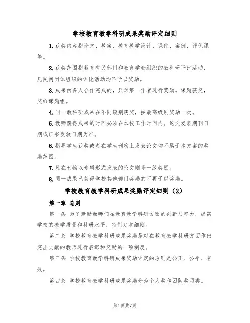 学校教育教学科研成果奖励评定细则（5篇）