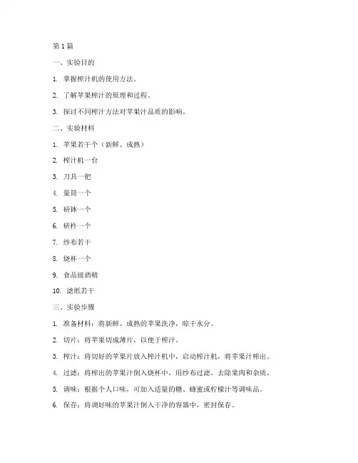 苹果榨汁的实验报告(3篇)