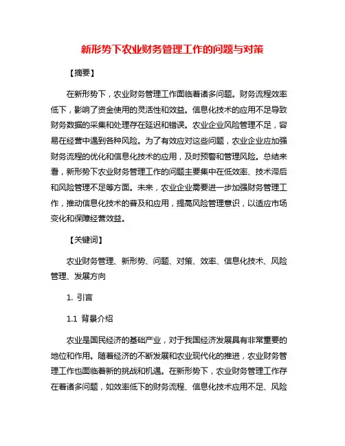 新形势下农业财务管理工作的问题与对策