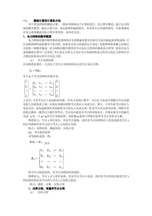 潮流计算的计算机方法
