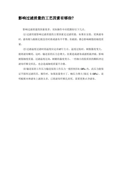影响过滤质量的工艺因素有哪些