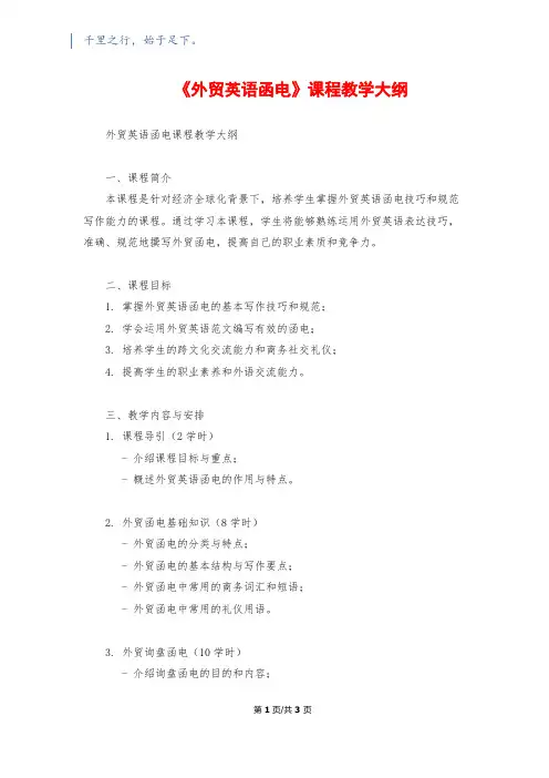 《外贸英语函电》课程教学大纲