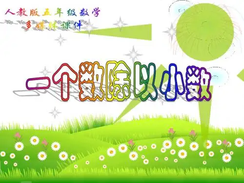 五上《一个数除以小数〉课件