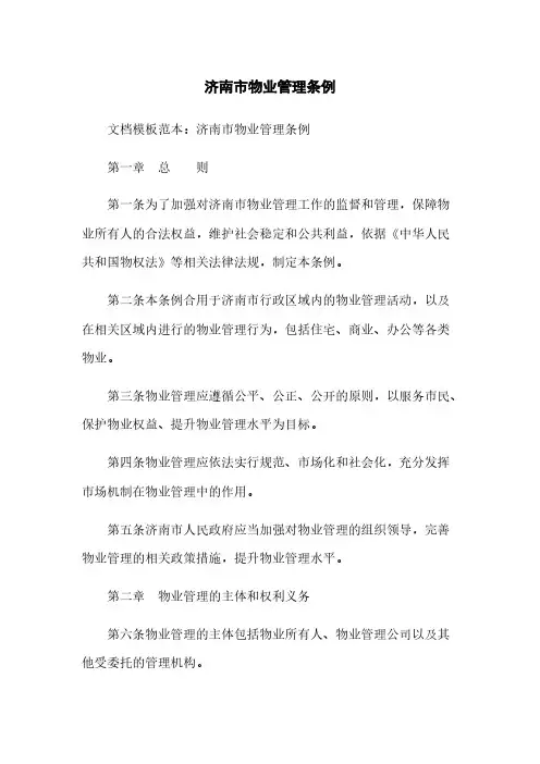 济南市物业管理条例