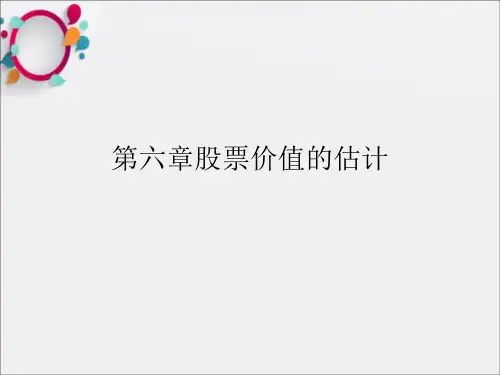 《股票价值的》PPT课件