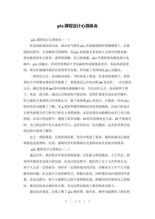 plc课程设计心得体会