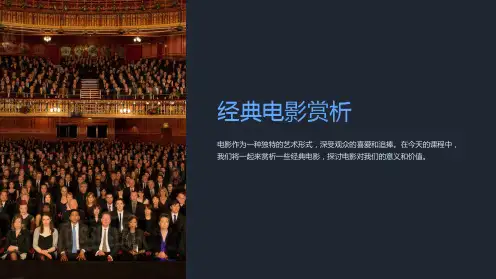 《经典电影赏析》课件