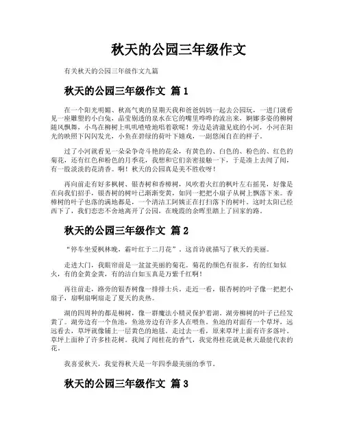 秋天的公园三年级作文