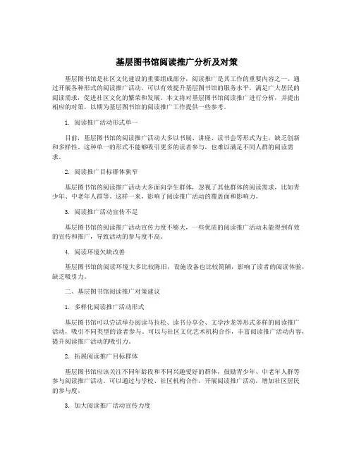 基层图书馆阅读推广分析及对策