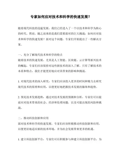 专家如何应对技术和科学的快速发展？